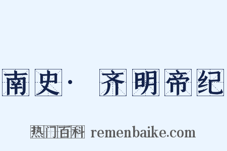南史·齐明帝纪是什么意思的图片